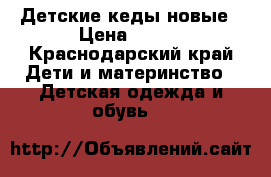 Детские кеды новые › Цена ­ 150 - Краснодарский край Дети и материнство » Детская одежда и обувь   